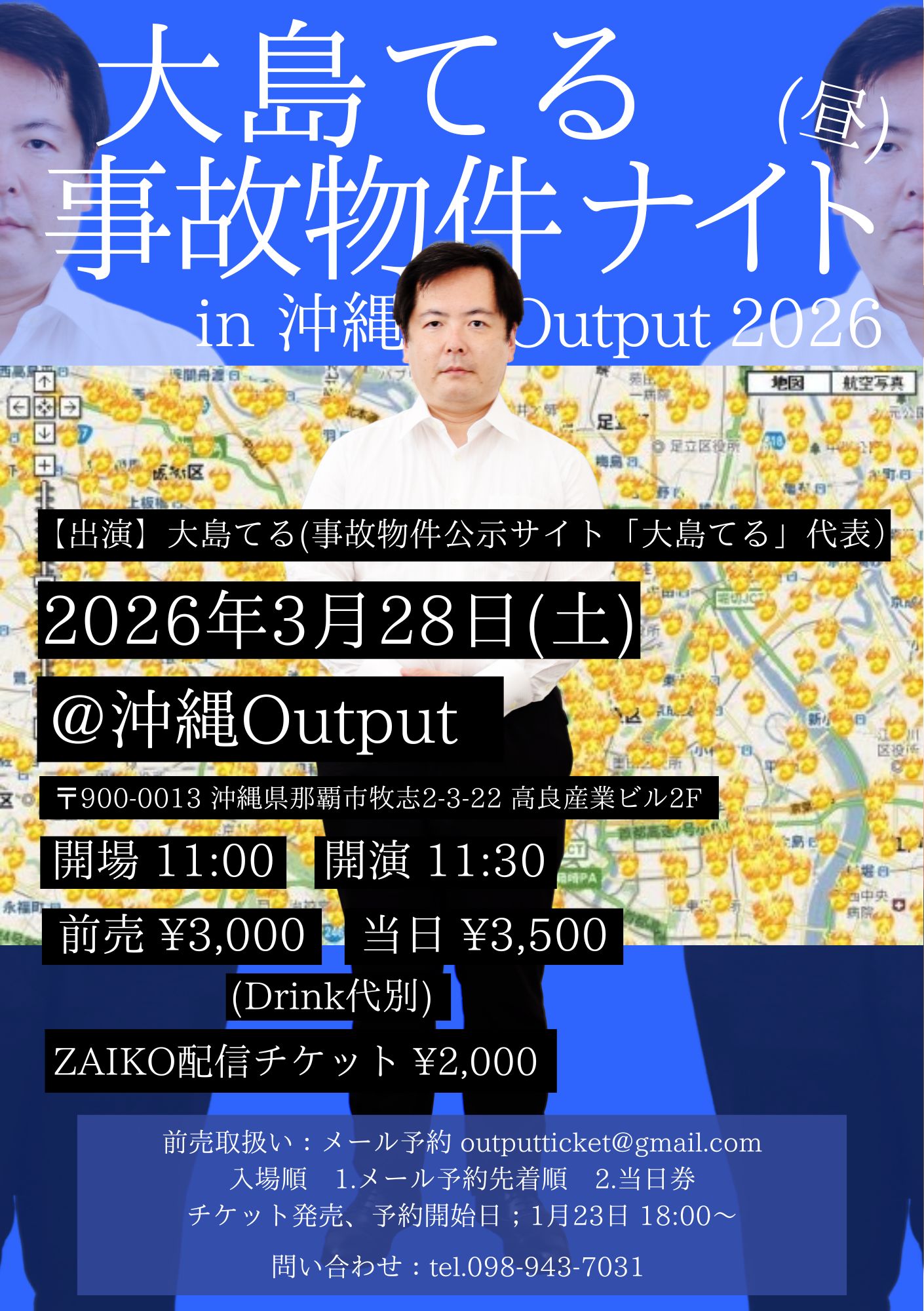 大島てる 事故物件ナイト(昼) in 沖縄 Output 2026